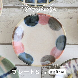 食器 和食器 みのる陶器 Brush Color 筆彩 小皿 ドット φ9×9×H1.5cm うつわ 日本製 [AWASAKA アワサカ]