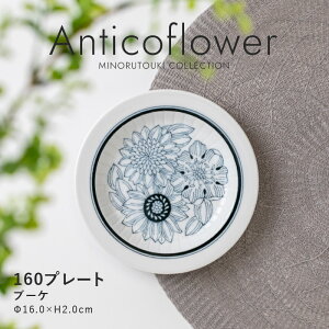 みのる陶器【Anticoflower(アンティコフラワー)】160プレート(Φ16.0×H2.0cm)ブーケ