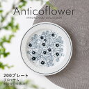 みのる陶器【Anticoflower(アンティコフラワー)】200プレート（Φ20.0×H2.5cm）ブロッサム