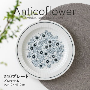 �݂̂铩��yAnticoflower(�A���e�B�R�t�����[) �z240�v���[�g�i��24.0×H3.0cm�j�u���b�T��