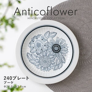 �݂̂铩��yAnticoflower(�A���e�B�R�t�����[)�z240�v���[�g�i��24.0×H3.0cm�j�u�[�P