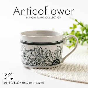 みのる陶器【Anticoflower(アンティコフラワー)】マグ(232ml)ブーケ