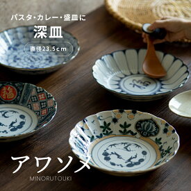みのる陶器【AWASOME（アワソメ）】8.0深皿（φ23.5×H5cm）AWASAKA／アワサカ