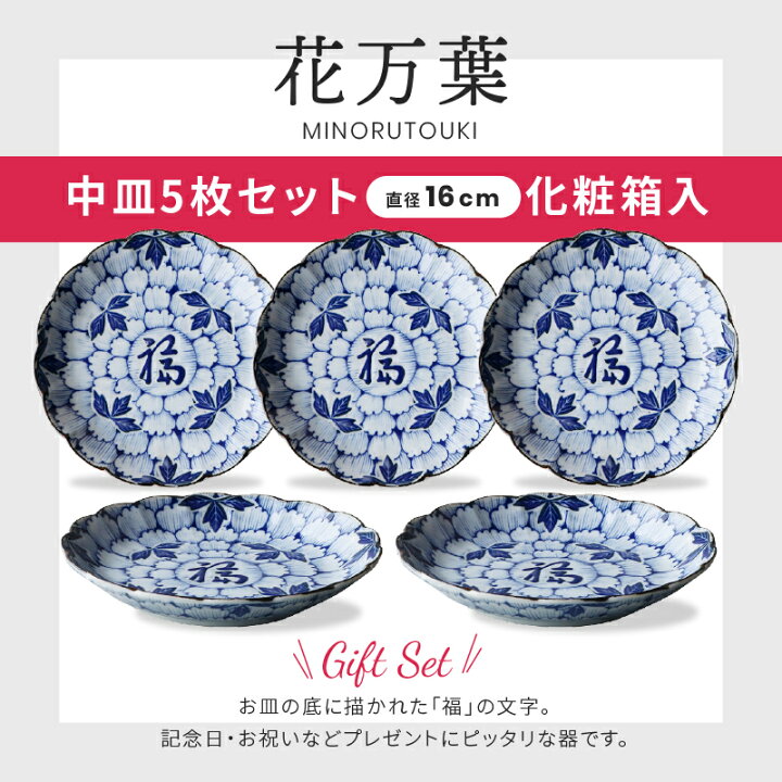 楽天市場】食器 お皿 セット おしゃれ 【花万葉】取皿揃（φ16×H2.5cm 