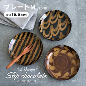 食器 SLIP CHOCOLATE プレートM パン皿 φ15.5×15.5×H2.5cm うつわ お皿 カフェ おしゃれ 日本製 食洗機対応 電子レンジ使用可能 [AWASAKA アワサカ] 和食器 みのる陶器