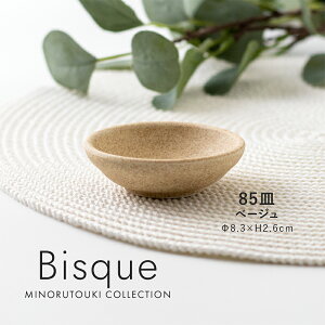 みのる陶器【Bisque(ビスク)】 85皿(Φ8.3×H2.6cm)ベージュ