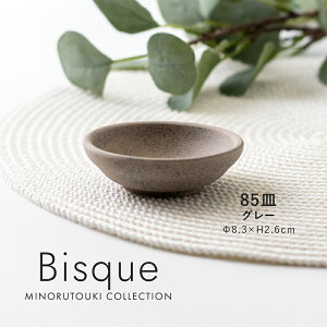 みのる陶器【Bisque(ビスク)】 85皿(Φ8.3×H2.6cm)グレー