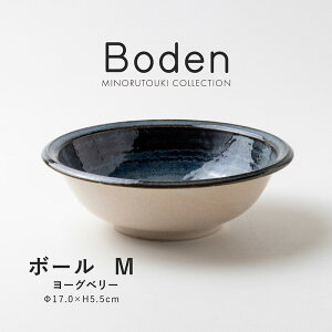 みのる陶器 【Boden】ボール M ヨーグベリー(Φ17.0×H5.5cm)