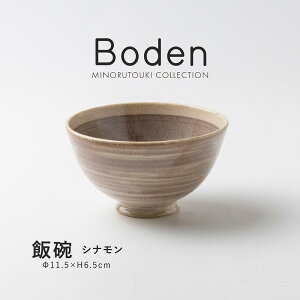 みのる陶器 【Boden】 飯碗 シナモン(Φ11.5×H6.5cm)