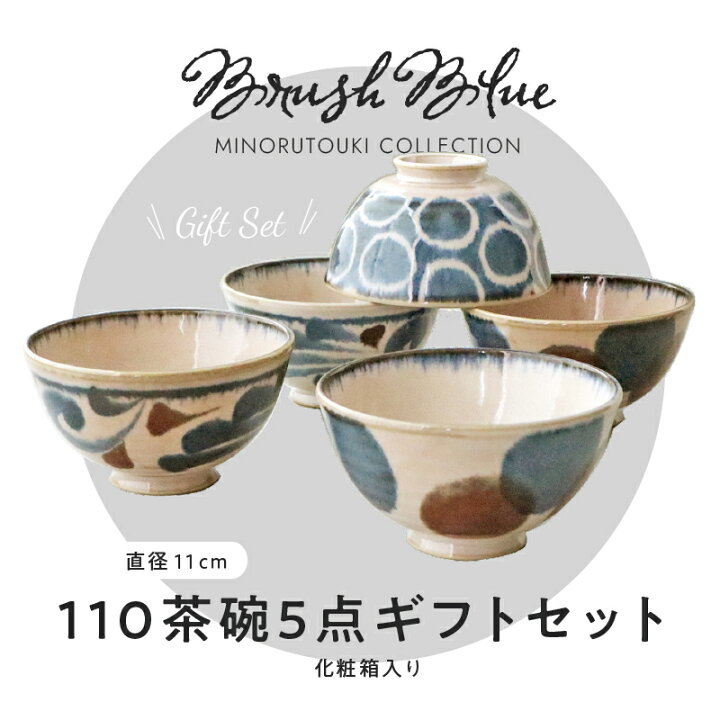 楽天市場】みのる陶器【Brush Blue】110茶碗5点セット (φ11×H6cm 