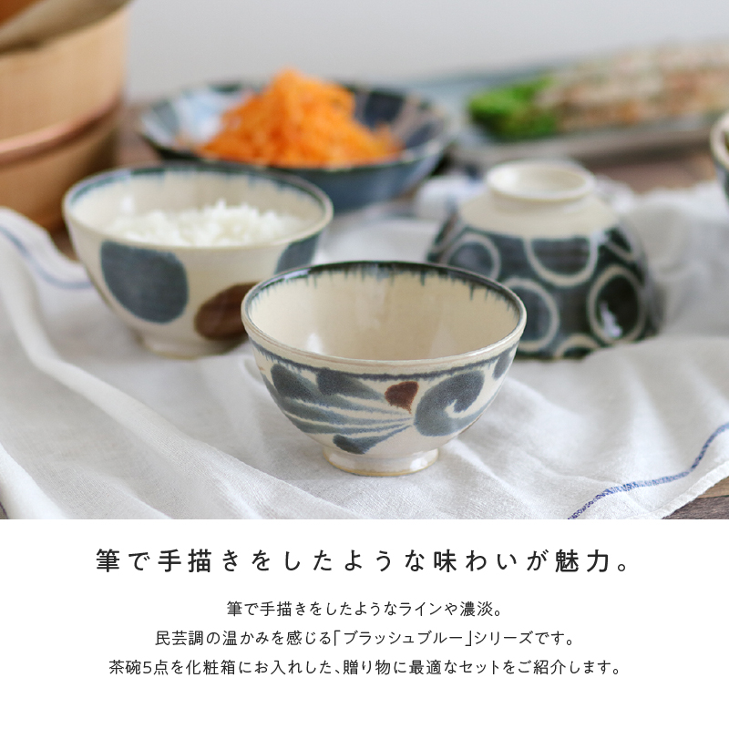 楽天市場】みのる陶器【Brush Blue】110茶碗5点セット (φ11×H6cm 