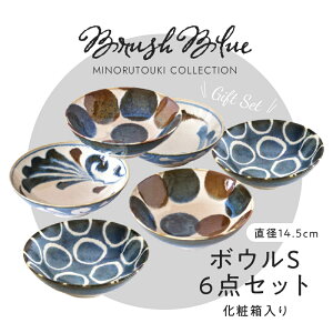 みのる陶器【Brush Blue】145鉢6点セット (φ14.5×H4.5cm)AWASAKA