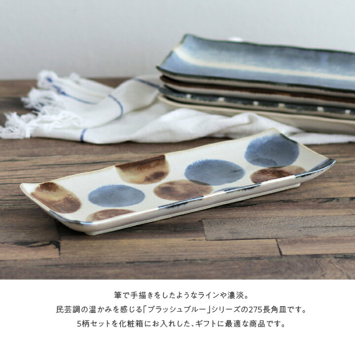 楽天市場】みのる陶器【Brush Blue】275長角皿5点セット (27.5×11×H2 