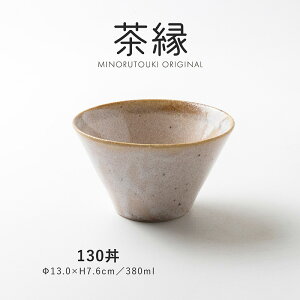 みのる陶器【茶縁】130丼(Φ13.0×H7.6cm)