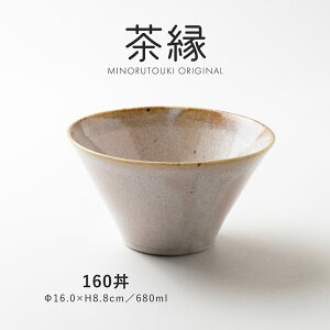 みのる陶器【茶縁】160丼(Φ16.0×H8.8cm)