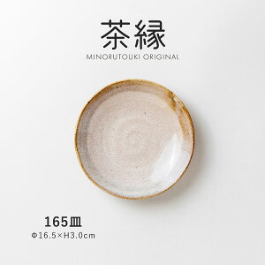 みのる陶器【茶縁】165皿(Φ16.5×H3.0cm)