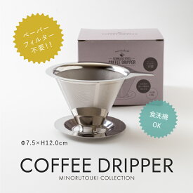 みのる陶器【COFFEE DRIPPER (コーヒードリッパー) 】(Φ7.5×H12.0cm)