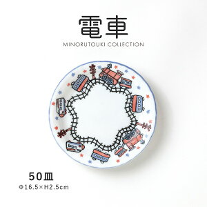 みのる陶器【電車】50皿 (φ16.5×H2.5cm)