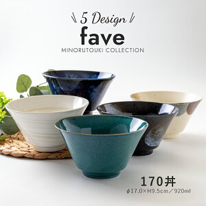 みのる陶器【fave(フェイブ)】170丼 (Φ17.0×H9.5cm)