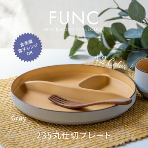 �݂̂铩��yFUNC�z235�ێd�؃v���[�g (��23.6×H3.2cm�j