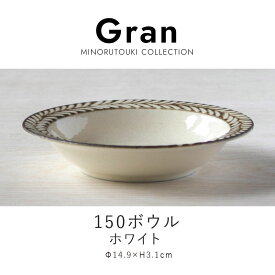 みのる陶器【Gran（グラン）】150ボウル（Φ14.9×H3.1cm）ホワイト