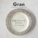 みのる陶器【Gran（グラン）】195プレート（Φ19.7×H2.1cm）ホワイト