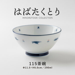 みのる陶器 【はばたくとり】115茶碗(Φ11.5×H6.0cm)