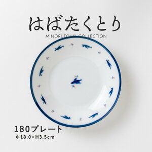 みのる陶器 【はばたくとり】180プレート(Φ18.0×H3.5cm)