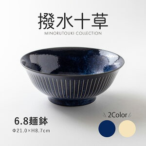 みのる陶器【撥水十草】 6.8麺鉢(Φ21.0×H8.7cm)
