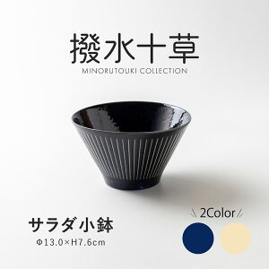 みのる陶器【撥水十草】サラダ小鉢(Φ13.0×H7.6cm)
