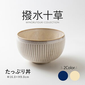 みのる陶器【撥水十草】たっぷり丼(Φ16.0×H9.0cm)