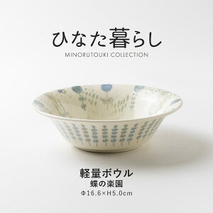 みのる陶器【ひなた暮らし】 軽量ボウル 蝶の楽園(Φ16.6×H5.0cm)