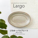 みのる陶器【Largo(ラルゴ) 】170オーバルプレート(17.0×12.0×H2.2cm）デリージュ