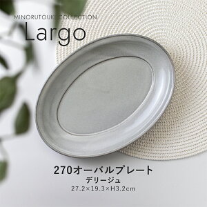 �݂̂铩��yLargo(�����S) �z270�I�[�o���v���[�g(27.2×19.3×H3.2cm�j�f���[�W��