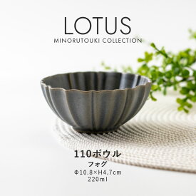 みのる陶器【LOTUS(ロータス)】110ボウル(Φ10.8×H4.7cm）フォグ