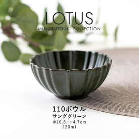 みのる陶器【LOTUS(ロータス)】110ボウル(Φ10.8×H4.7cm）サンググリーン