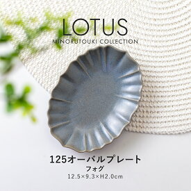 みのる陶器【LOTUS(ロータス)】125オーバルプレート(12.5×9.3×H2.0cm）フォグ
