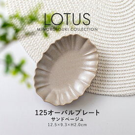 みのる陶器【LOTUS(ロータス)】125オーバルプレート(12.5×9.3×H2.0cm）サンドベージュ