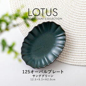 みのる陶器【LOTUS(ロータス)】125オーバルプレート(12.5×9.3×H2.0cm）サンググリーン
