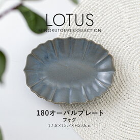 みのる陶器【LOTUS(ロータス)】180オーバルプレート(17.8×13.2×H3.0cm）フォグ