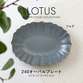 みのる陶器【LOTUS(ロータス) 】240オーバルプレート(23.8×17.8×H3.5cm）フォグ