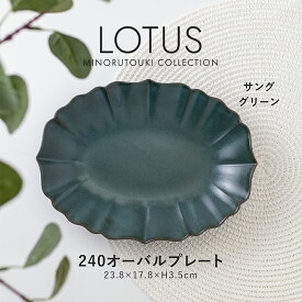 みのる陶器【LOTUS(ロータス)】240オーバルプレート(23.8×17.8×H3.5cm）サンググリーン