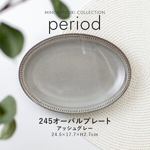 みのる陶器【period(ピリオド)】245オーバルプレート(24.5×17.7×H2.7cm)アッシュグレー