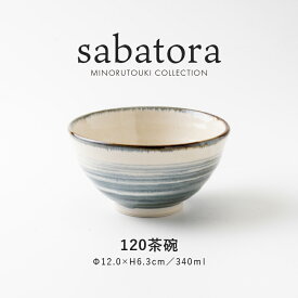 みのる陶器【sabatora(サバトラ)】120茶碗（Φ12.0×H6.3cm）