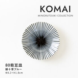 みのる陶器【KOMAI(コマイ)】80菊豆皿 (Φ8.2×H1.8cm）線十草ブルー
