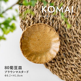 みのる陶器【KOMAI(コマイ)】80菊豆皿 (Φ8.2×H1.8cm）ブラウンマスタード