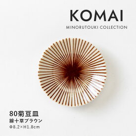 みのる陶器【KOMAI(コマイ)】80菊豆皿 (Φ8.2×H1.8cm）線十草ブラウン