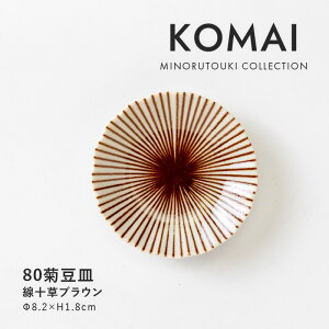 みのる陶器【KOMAI(コマイ)】80菊豆皿 (Φ8.2×H1.8cm)線十草ブラウン