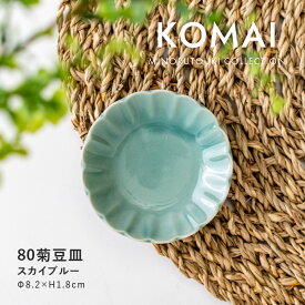 みのる陶器【KOMAI(コマイ)】80菊豆皿 (Φ8.2×H1.8cm) スカイブルー