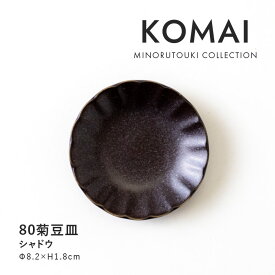 みのる陶器【KOMAI(コマイ)】80菊豆皿 (Φ8.2×H1.8cm）シャドウ